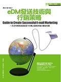 eDM發送技術與行銷策略. pdf epub mobi 电子书 下载