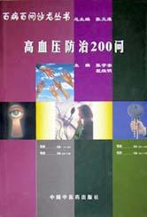 高血压防治200问 pdf epub mobi 电子书 下载