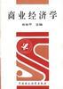 商业经济学 pdf epub mobi 电子书 下载