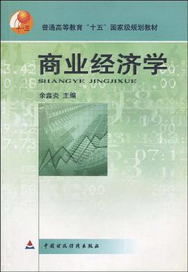 商业经济学 pdf epub mobi 电子书 下载