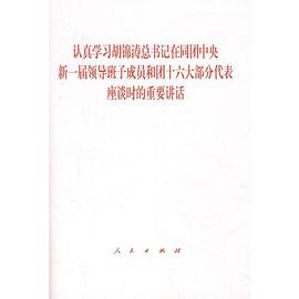 认真学习胡锦涛总书记在同团中央新一届领导班子成员和团十六大部分代表座谈时的重要讲话 pdf epub mobi 电子书 下载