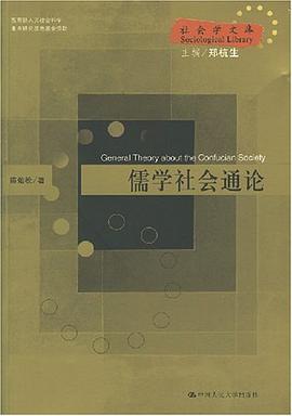 儒学社会通论 pdf epub mobi 电子书 下载