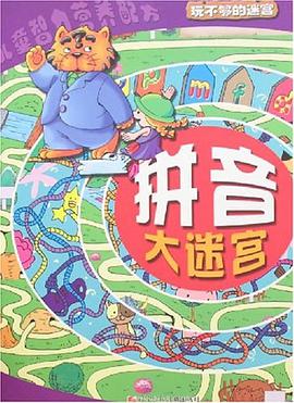 拼音大迷宫-玩不够的迷宫 pdf epub mobi 电子书 下载