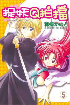 捉妖Q拍檔 05 pdf epub mobi 电子书 下载
