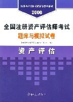 全国注册资产评估师考试题库与模拟试卷
