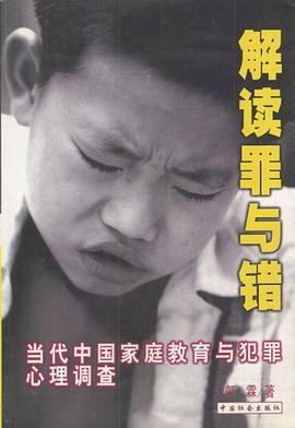 解读罪与错 pdf epub mobi 电子书 下载