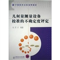 几何量测量设备校准的不确定度评定 pdf epub mobi 电子书 下载