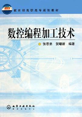数控编程加工技术 pdf epub mobi 电子书 下载