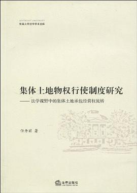 集体土地物权行使制度研究 pdf epub mobi 电子书 下载