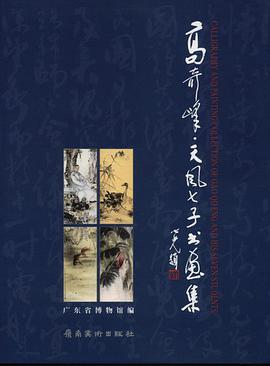 高奇峰.天风七子书画集