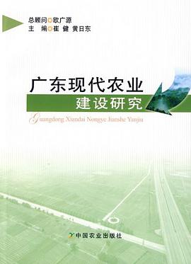 广东现代农业建设研究 pdf epub mobi 电子书 下载