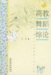 高教舞蹈综论 pdf epub mobi 电子书 下载