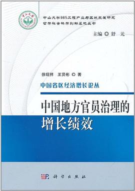 中国地方官员治理的增长绩效 pdf epub mobi 电子书 下载