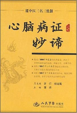 心脑病证妙谛.中医三名三绝 pdf epub mobi 电子书 下载
