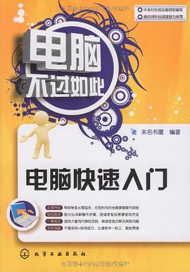 电脑快速入门 pdf epub mobi 电子书 下载