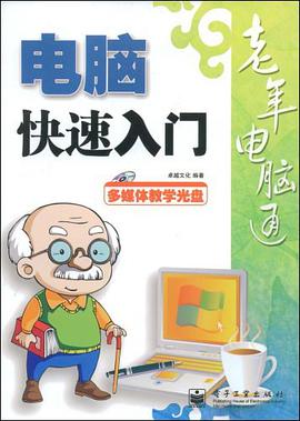 电脑快速入门 pdf epub mobi 电子书 下载