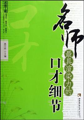 名师最具渲染力的口才细节 pdf epub mobi 电子书 下载