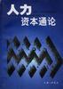 人力资本通论 pdf epub mobi 电子书 下载