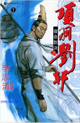 项羽·刘邦.第一卷 pdf epub mobi 电子书 下载