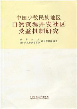 中国少数民族地区自然资源开发社区受益机制研究