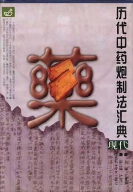 曆代中藥炮製法匯典(現代部分) pdf epub mobi 電子書 下載