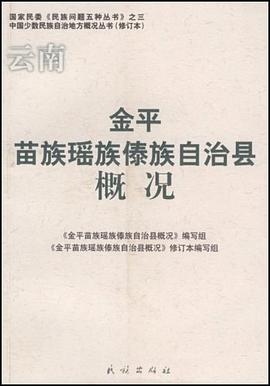 云南金平苗族瑶族傣族自治县概况 pdf epub mobi 电子书 下载