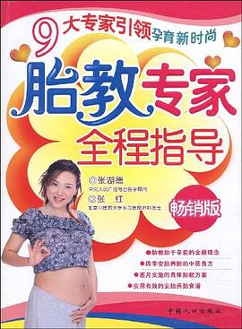 胎教专家全程指导 pdf epub mobi 电子书 下载