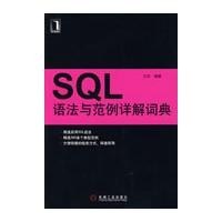 SQL語法與範例詳解詞典 pdf epub mobi 電子書 下載