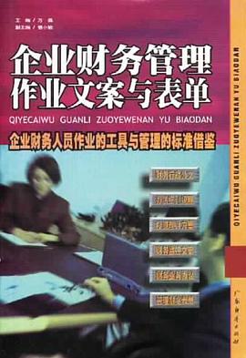 企业财务管理作业文案与表单 pdf epub mobi 电子书 下载