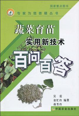 蔬菜育苗实用新技术百问百答 pdf epub mobi 电子书 下载