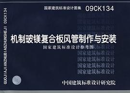 机制玻镁复合板风管制作与安装 pdf epub mobi 电子书 下载