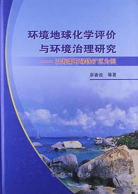 环境地球化学评价与环境治理研究-以海南石碌铁矿为例 pdf epub mobi 电子书 下载