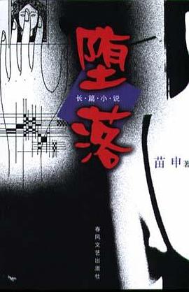 堕落 pdf epub mobi 电子书 下载