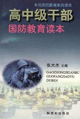 高中级干部国防教育读本 pdf epub mobi 电子书 下载