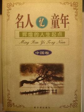 名人忆童年  全二册