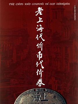 老上海代价币代价券 pdf epub mobi 电子书 下载