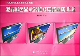 液晶彩色显示器维修电路图集 pdf epub mobi 电子书 下载