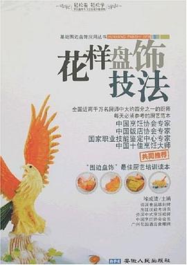 花样盘饰技法 pdf epub mobi 电子书 下载