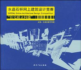 水晶石杯网上建筑设计竞赛 pdf epub mobi 电子书 下载