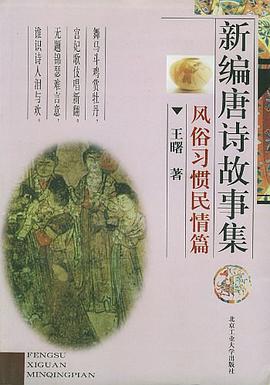 新编唐诗故事集 pdf epub mobi 电子书 下载