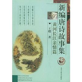 新编唐诗故事集 pdf epub mobi 电子书 下载