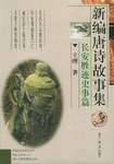 新编唐诗故事集 pdf epub mobi 电子书 下载