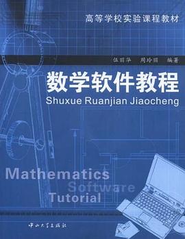 数学软件教程 pdf epub mobi 电子书 下载