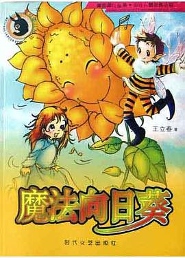 魔法向日葵 pdf epub mobi 电子书 下载