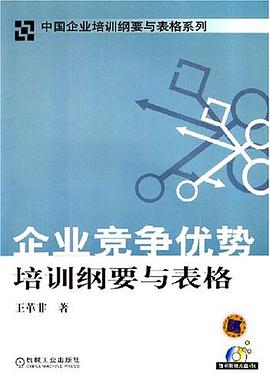 企业竞争优势培训纲要与表格 pdf epub mobi 电子书 下载