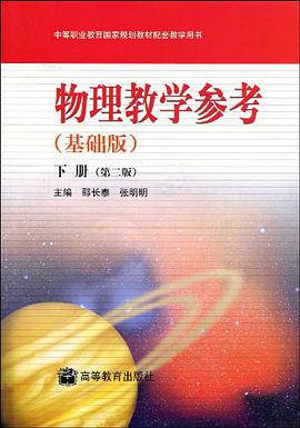 物理教学参考（下） pdf epub mobi 下载