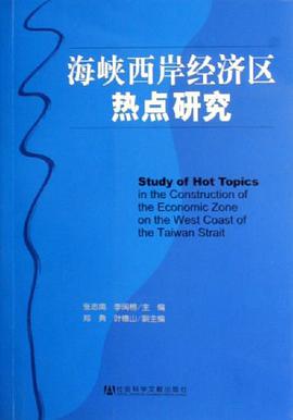 海峡西岸经济区热点研究 pdf epub mobi 电子书 下载