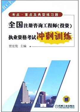 全国注册咨询工程师 pdf epub mobi 电子书 下载