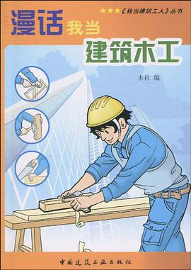漫话我当建筑木工 pdf epub mobi 电子书 下载