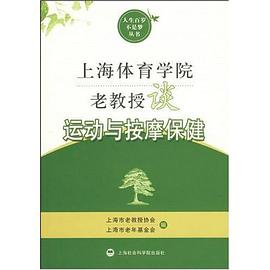 上海体育学院老教授谈运动与按摩保健